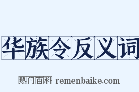 华族令反义词是什么意思的图片